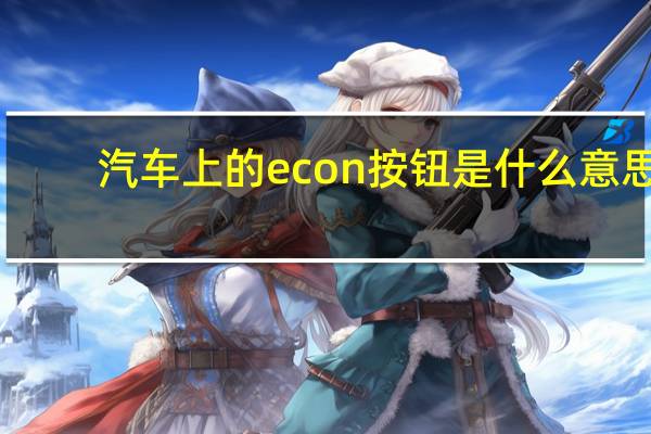 汽车上的econ按钮是什么意思