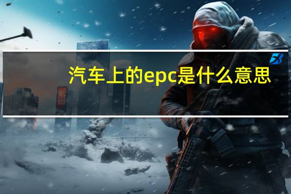 汽车上的epc是什么意思