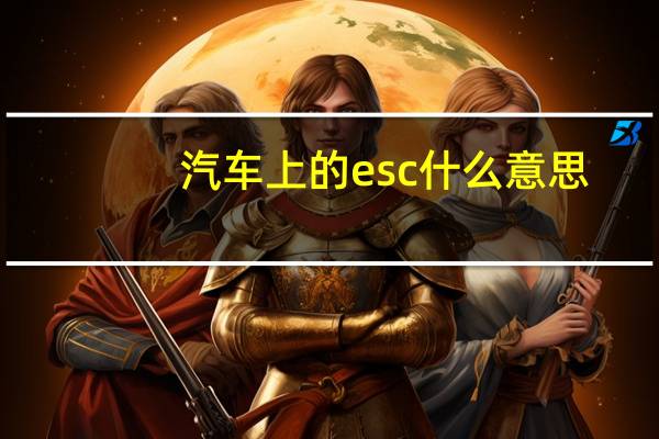 汽车上的esc什么意思