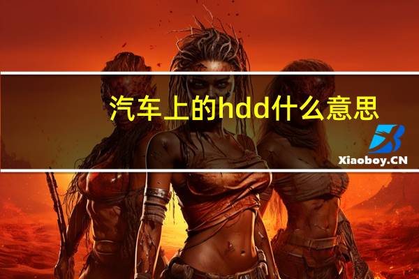 汽车上的hdd什么意思