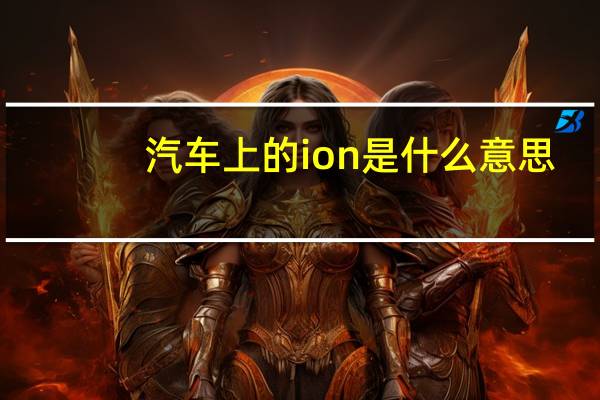 汽车上的ion是什么意思
