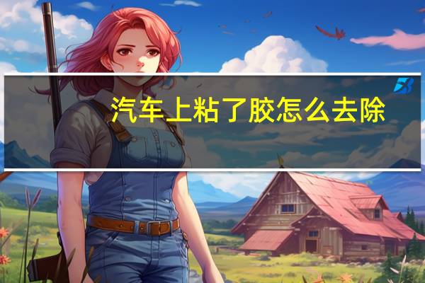 汽车上粘了胶怎么去除