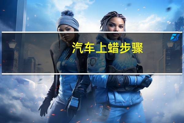汽车上蜡步骤