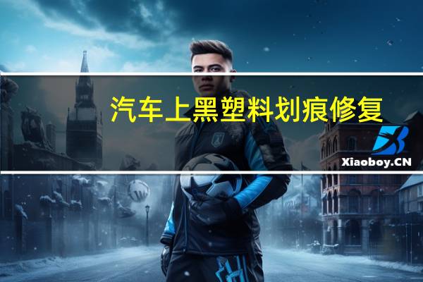 汽车上黑塑料划痕修复