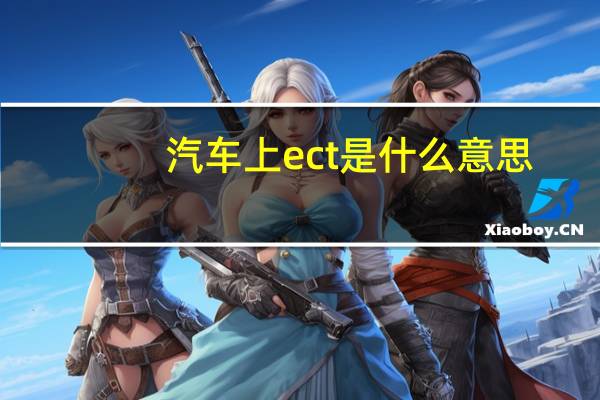 汽车上ect是什么意思