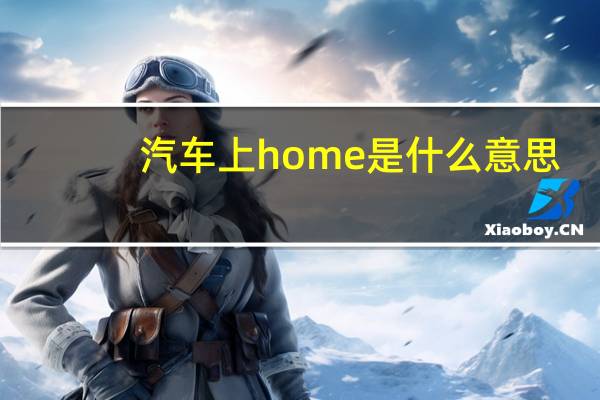 汽车上home是什么意思