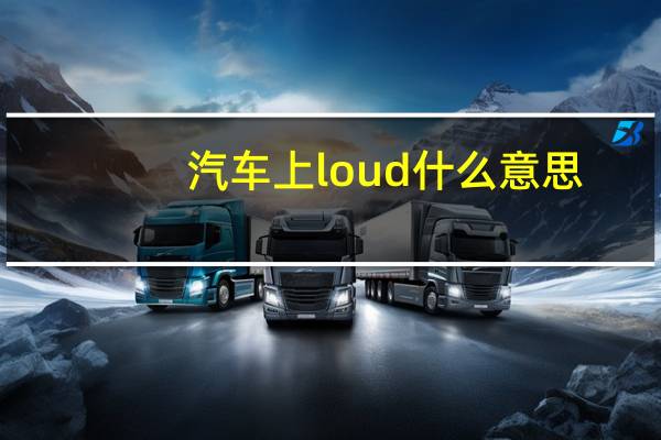 汽车上loud什么意思