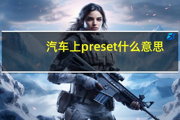 汽车上preset什么意思