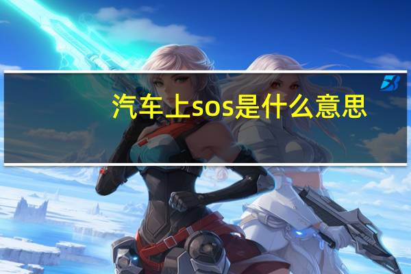 汽车上sos是什么意思
