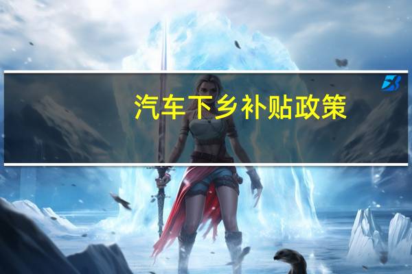 汽车下乡补贴政策