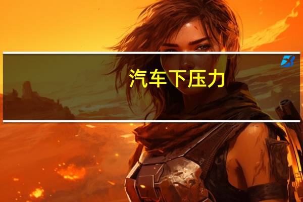 汽车下压力