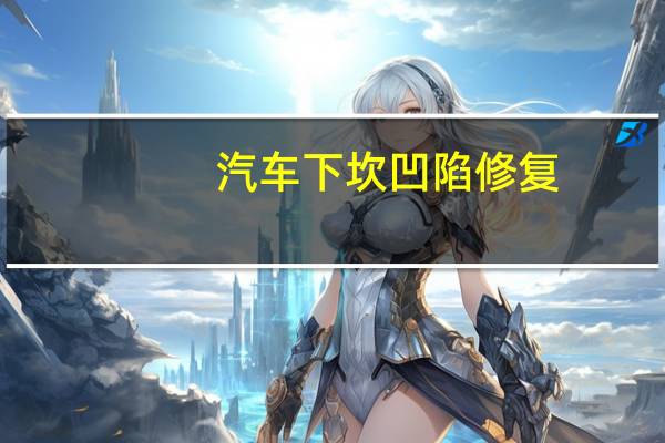 汽车下坎凹陷修复