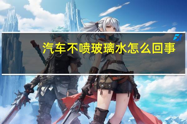 汽车不喷玻璃水怎么回事