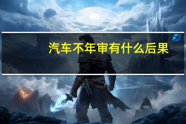 汽车不年审有什么后果