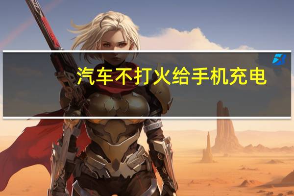 汽车不打火给手机充电