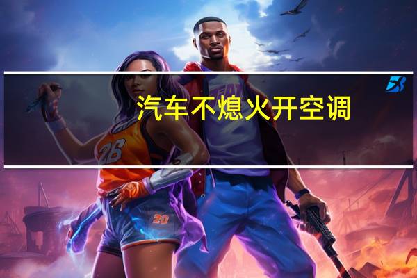 汽车不熄火开空调