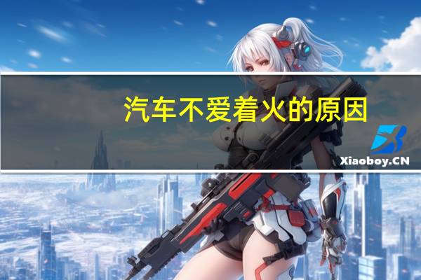 汽车不爱着火的原因