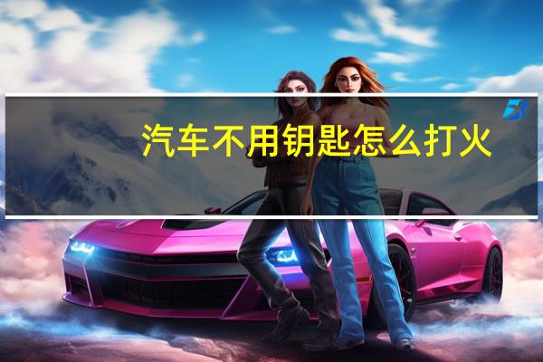 汽车不用钥匙怎么打火