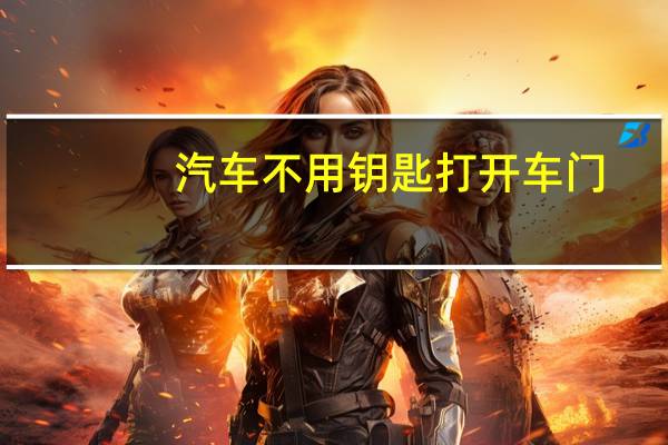 汽车不用钥匙打开车门