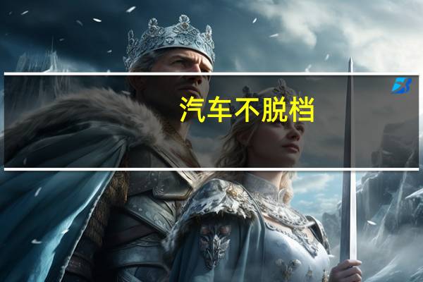 汽车不脱档