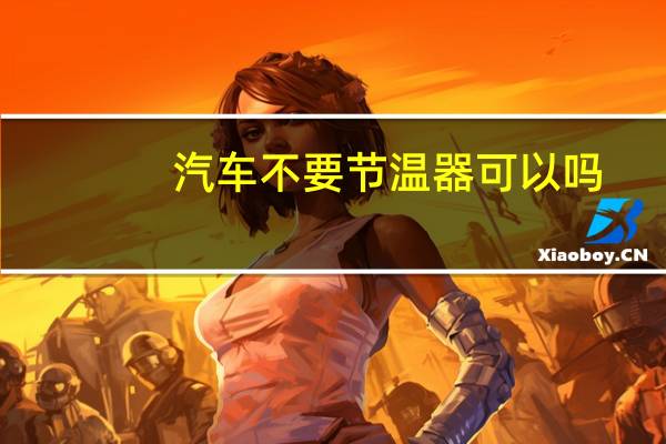 汽车不要节温器可以吗