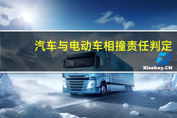 汽车与电动车相撞责任判定