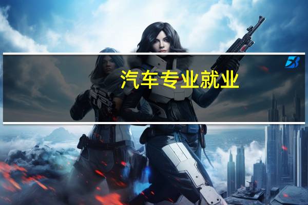 汽车专业就业