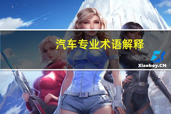 汽车专业术语解释