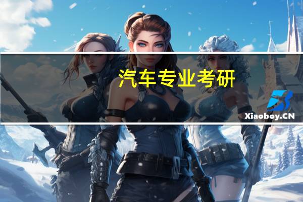 汽车专业考研