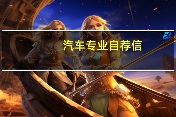 汽车专业自荐信