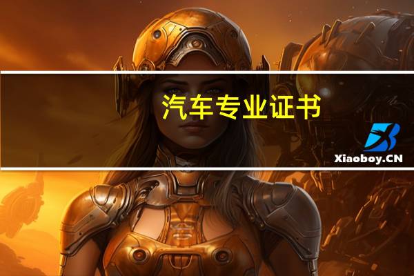 汽车专业证书