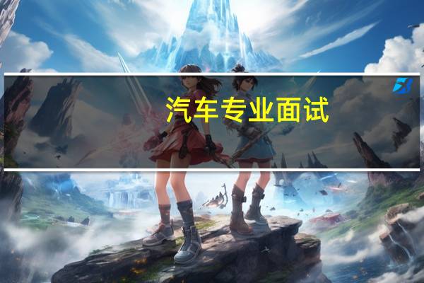 汽车专业面试
