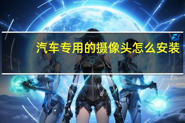 汽车专用的摄像头怎么安装
