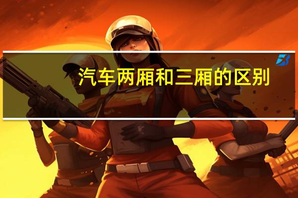 汽车两厢和三厢的区别