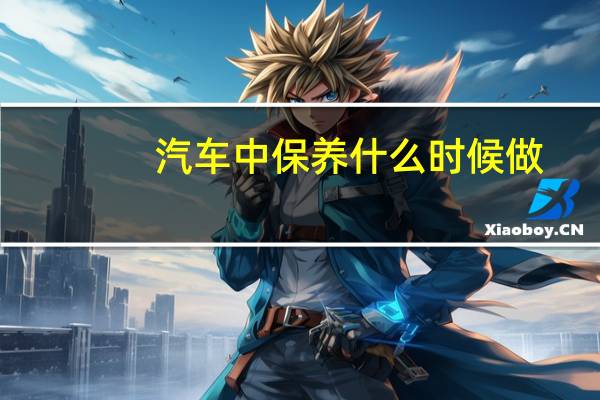 汽车中保养什么时候做