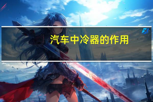 汽车中冷器的作用