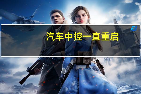 汽车中控一直重启