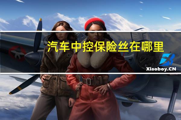 汽车中控保险丝在哪里