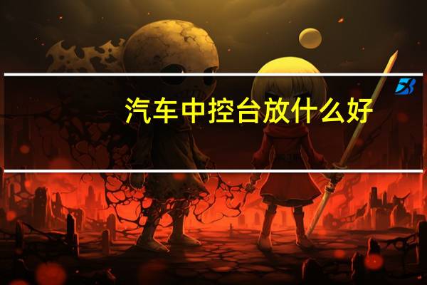 汽车中控台放什么好