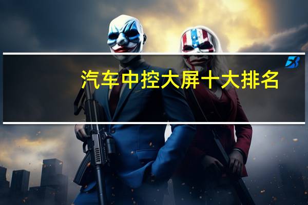 汽车中控大屏十大排名
