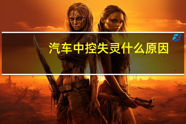 汽车中控失灵什么原因