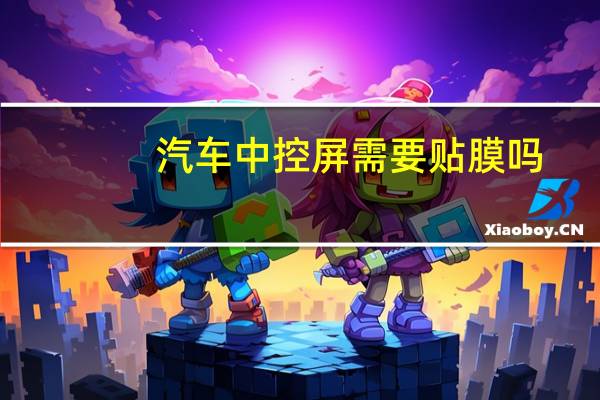 汽车中控屏需要贴膜吗