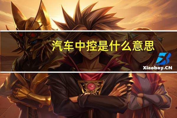 汽车中控是什么意思