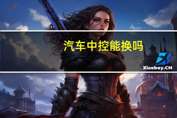 汽车中控能换吗