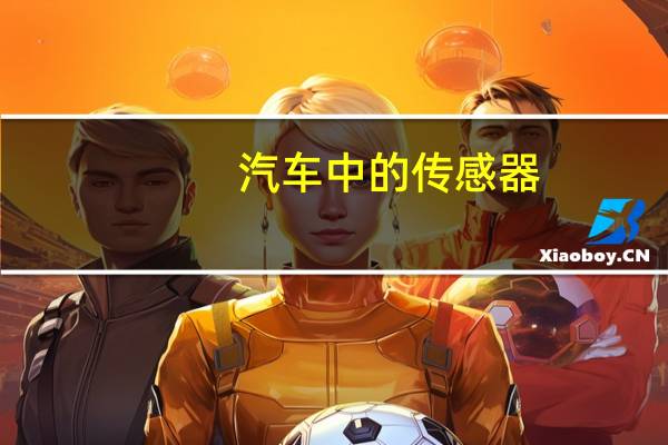 汽车中的传感器