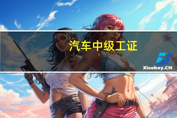汽车中级工证
