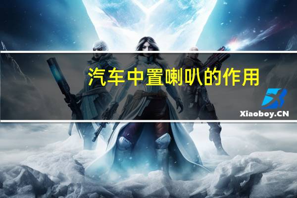 汽车中置喇叭的作用