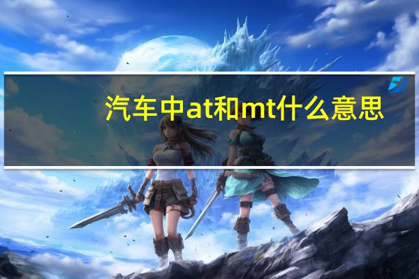 汽车中at和mt什么意思