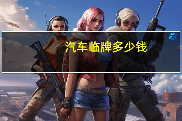 汽车临牌多少钱