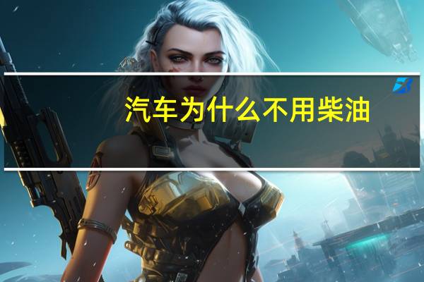 汽车为什么不用柴油